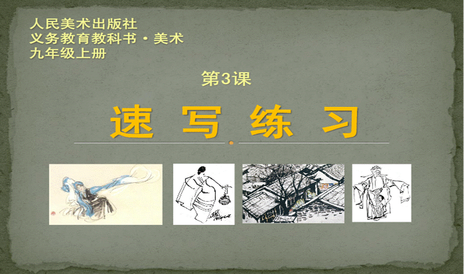 速写课件.ppt