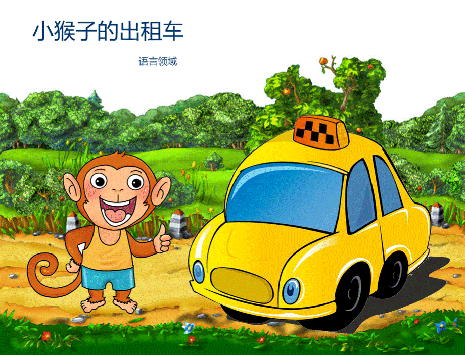 幼儿园课件 《小猴子的出租车》.ppt_第1页