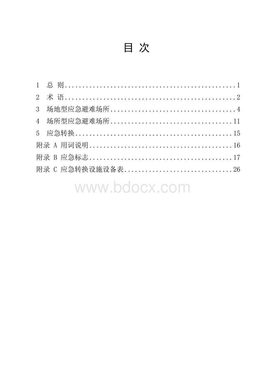 应急避难场所建设技术标准. (1).doc_第2页