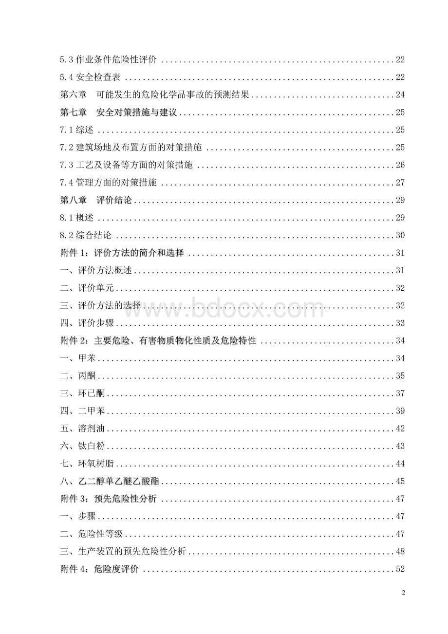 网上下载安全评价报告.doc_第2页