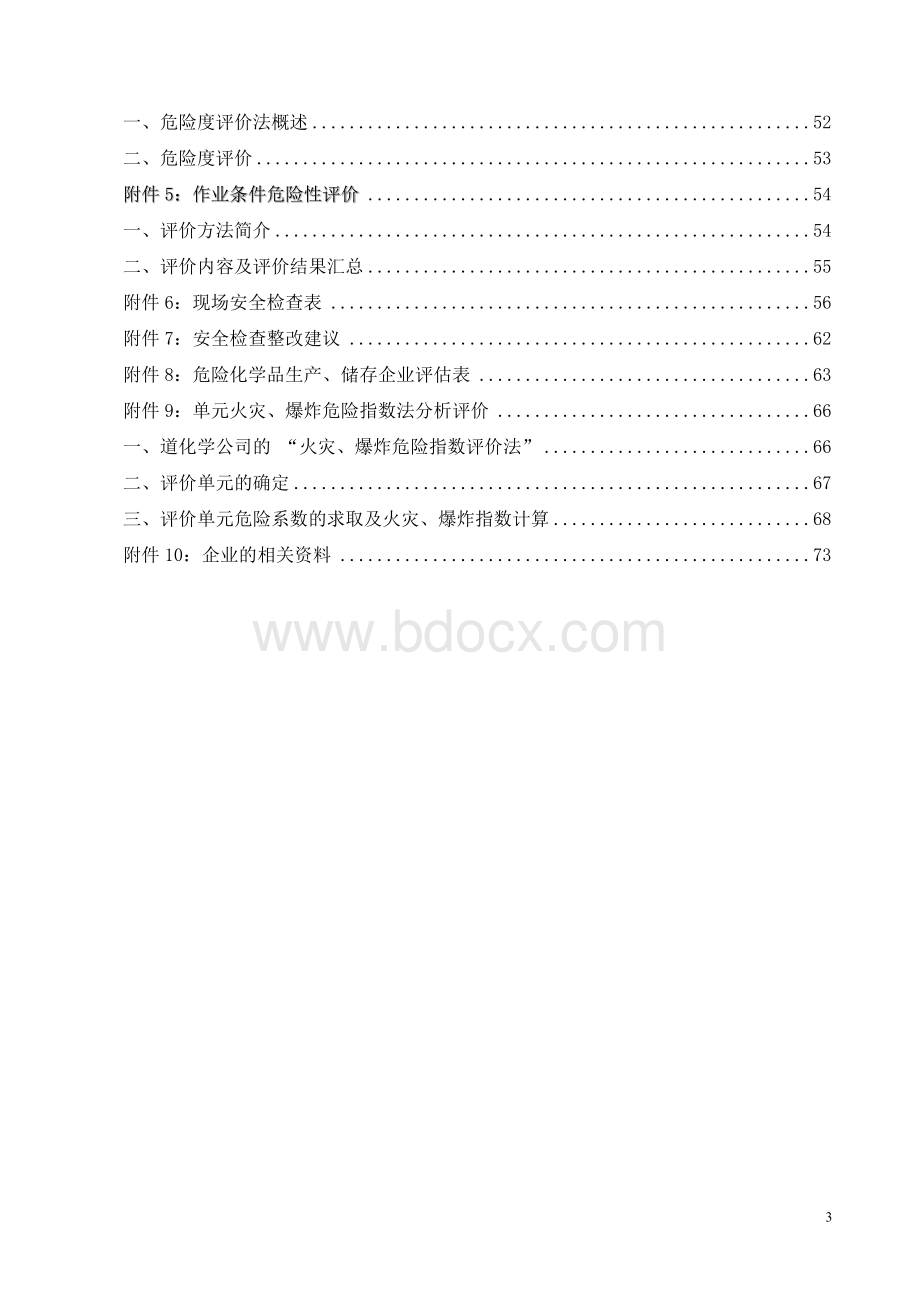 网上下载安全评价报告.doc_第3页