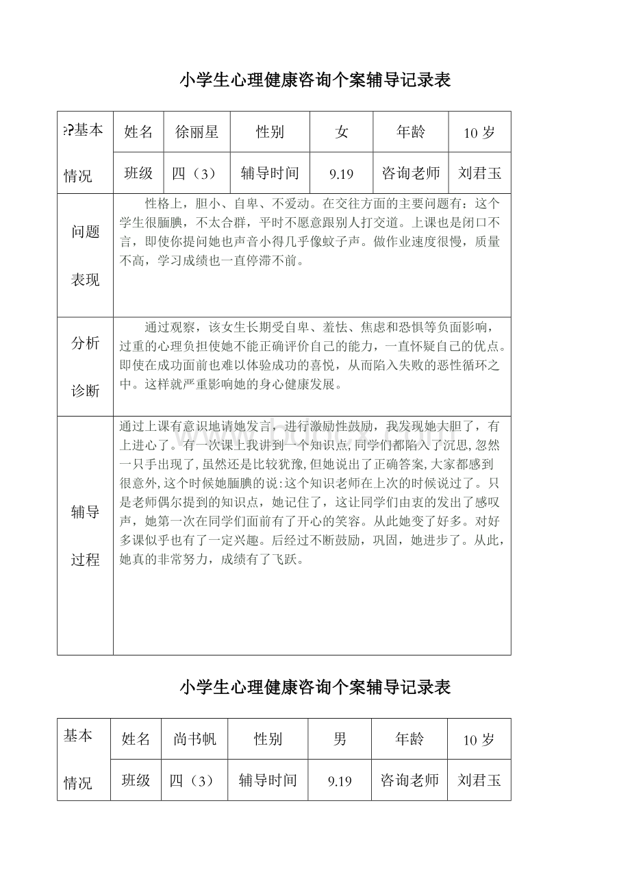 小学生心理健康咨询个案辅导记录表.docx_第1页