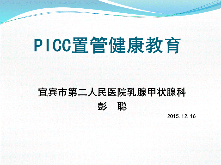 picc置管健康教育 ppt课件.ppt