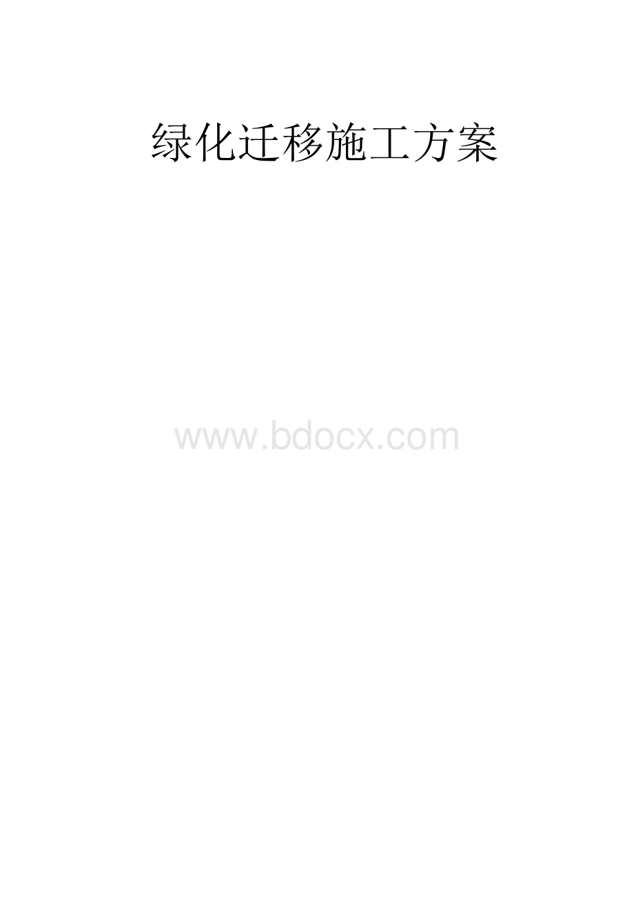 绿化迁移施工方案.docx