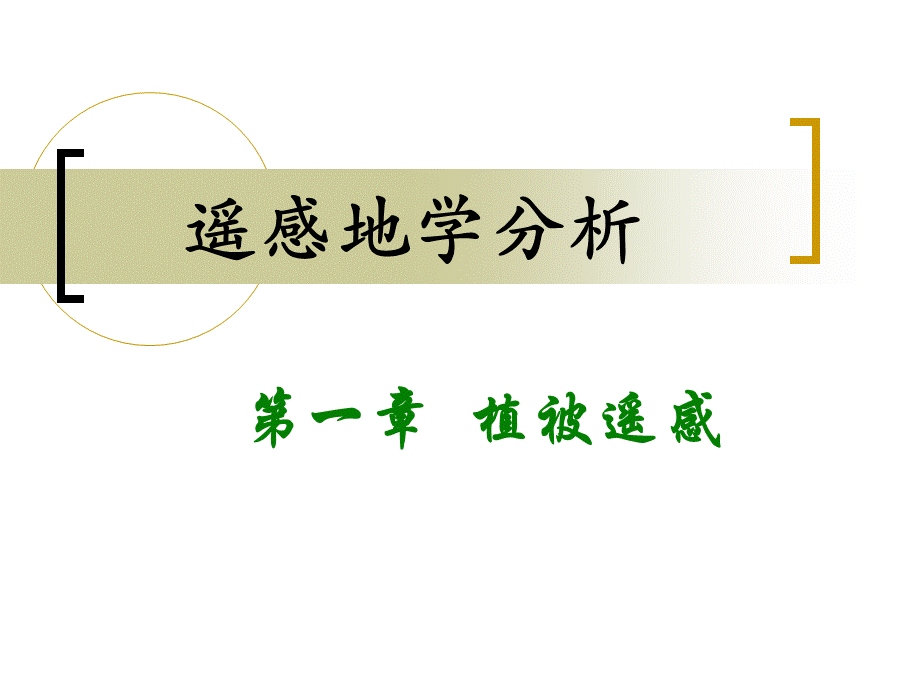 遥感地学分析-第一章植被遥感4.ppt