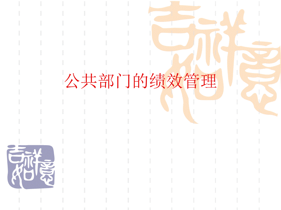 公共部门的绩效管理.ppt