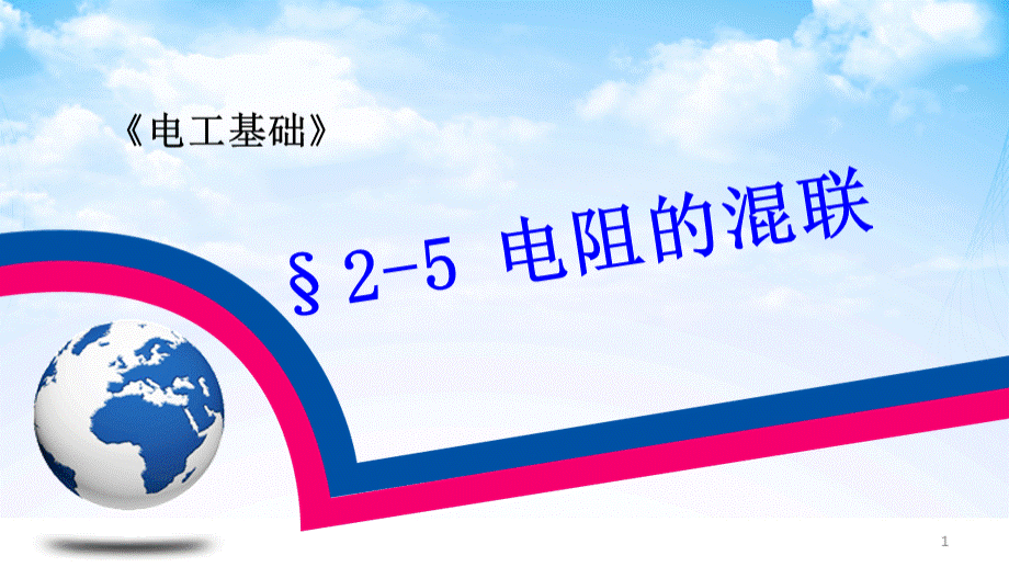 电阻的混联-（公开）精选课件..ppt_第1页