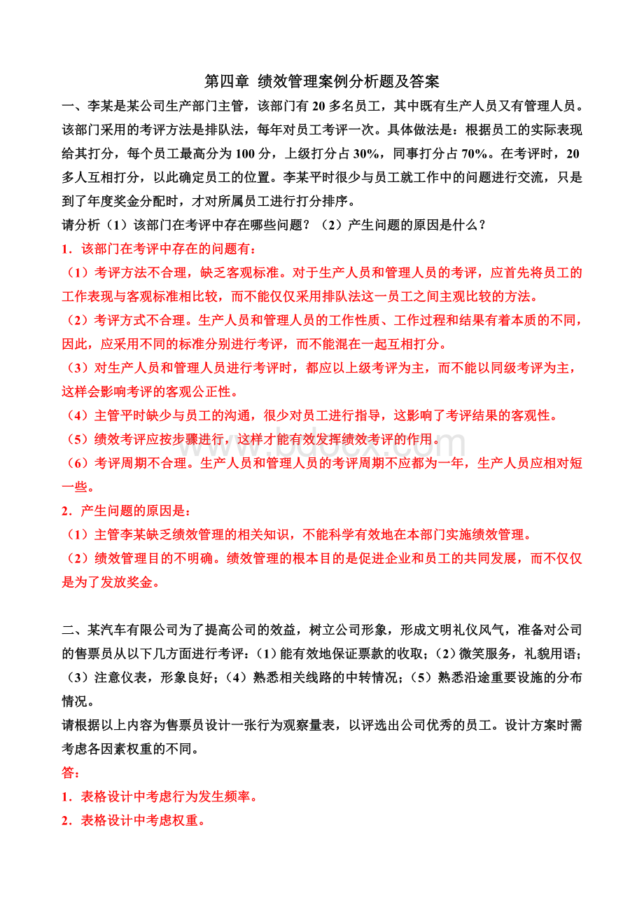 绩效管理案例分析题及答案.doc