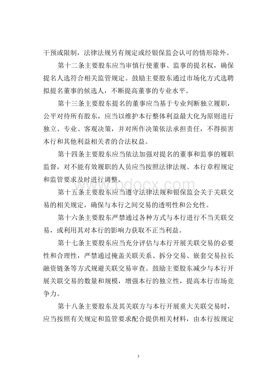 某某银行主要股东承诺管理制度.docx_第3页