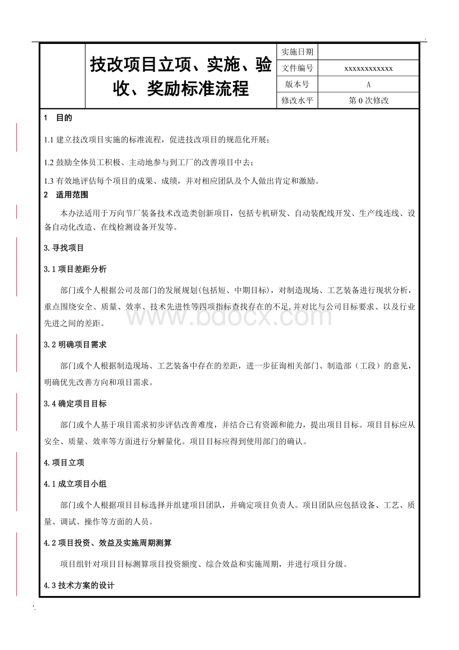 技改项目立项、实施、验收、奖励标准流程 (1).doc_第1页