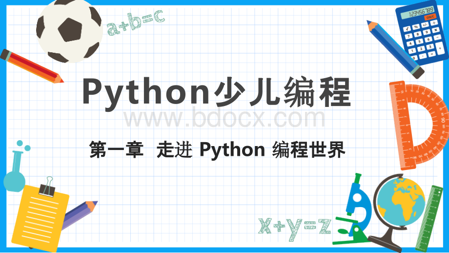 Python少儿编程教学课件.pptx