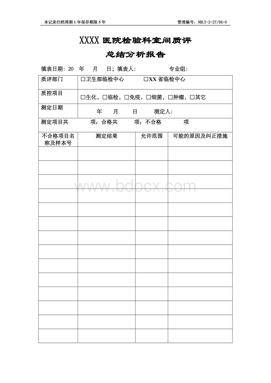 检验科室间质评总结报告.doc_第1页