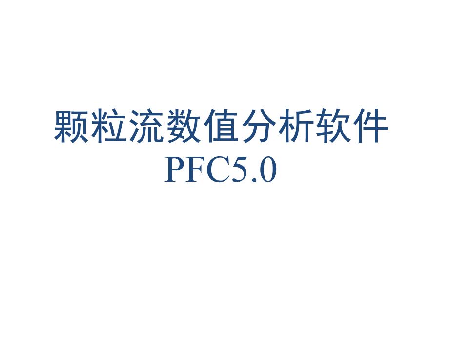 PFC5.0命令和建模流程.pptx_第1页