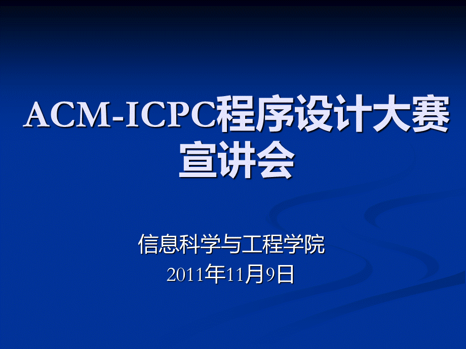 ACM-ICPC程序设计大赛宣讲会PPT课件.ppt