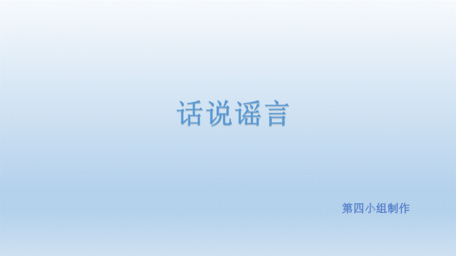 话说谣言班会课ppt.ppt