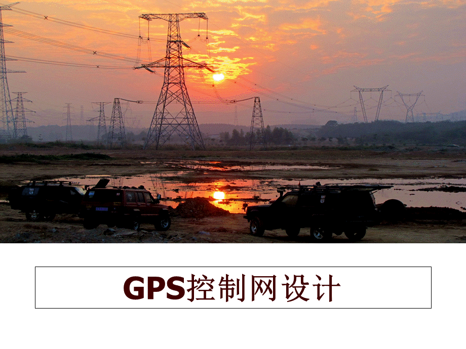 GPS控制网设计-优质课件.ppt