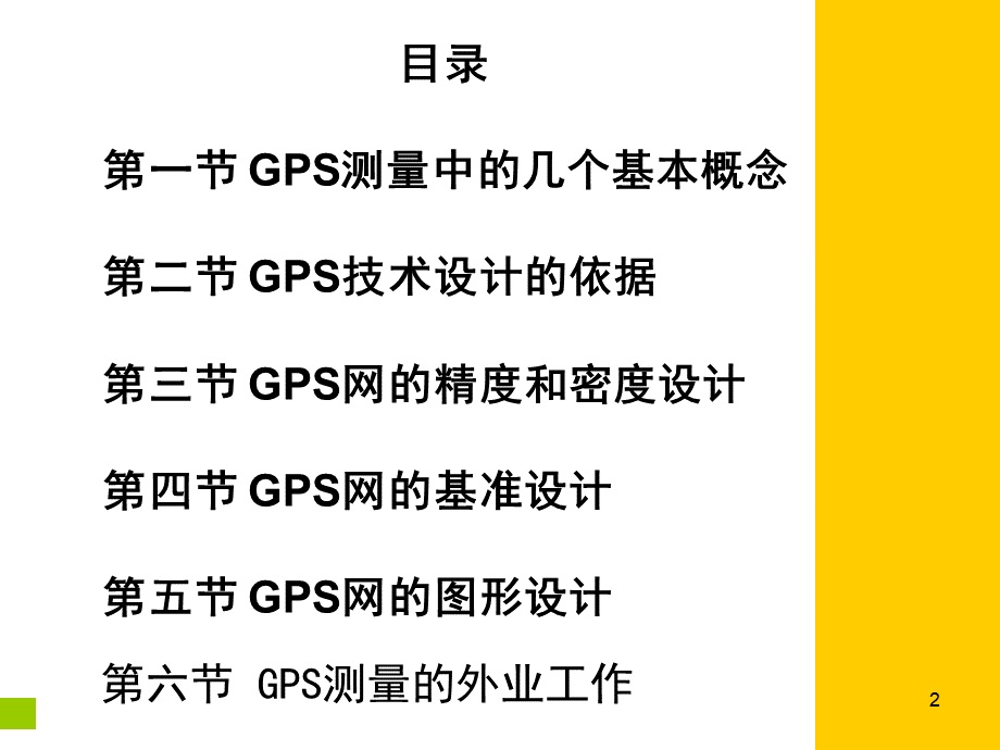 GPS控制网设计-优质课件.ppt_第2页