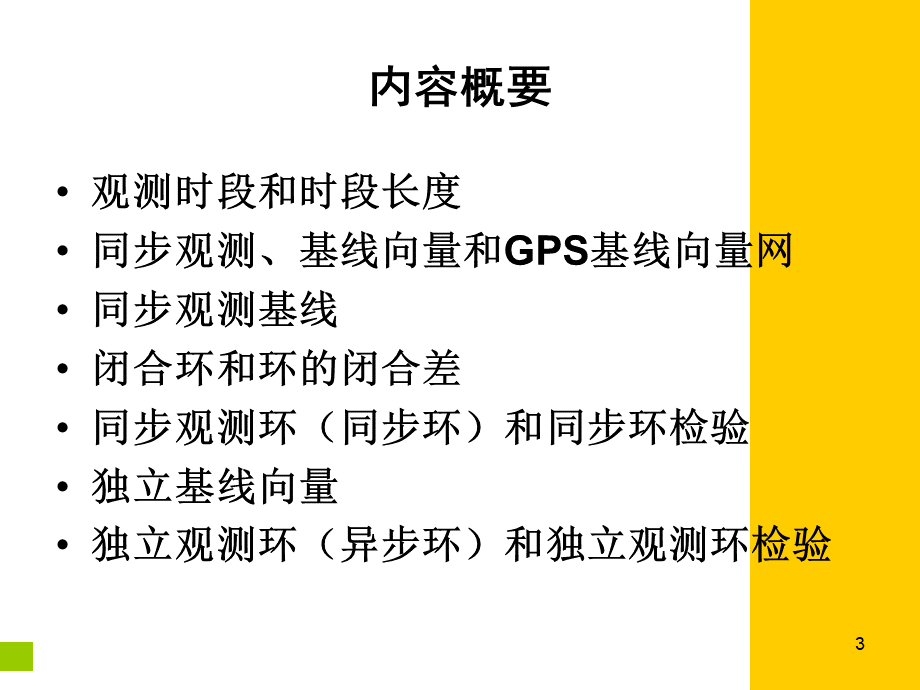 GPS控制网设计-优质课件.ppt_第3页