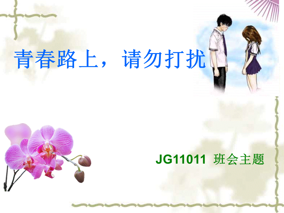 主题班会课件男女生交往.ppt