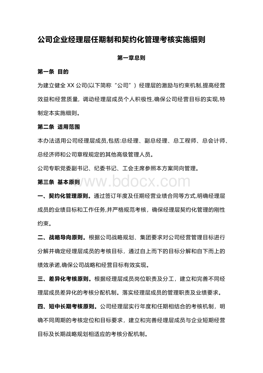 公司企业经理层任期制和契约化管理考核实施细则.docx