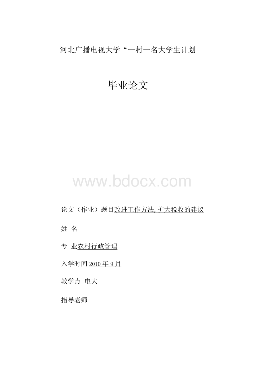 改进工作方法,扩大税收的建议.docx