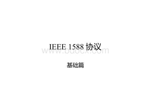 (完整版)IEEE-1588协议基础ppt版.ppt