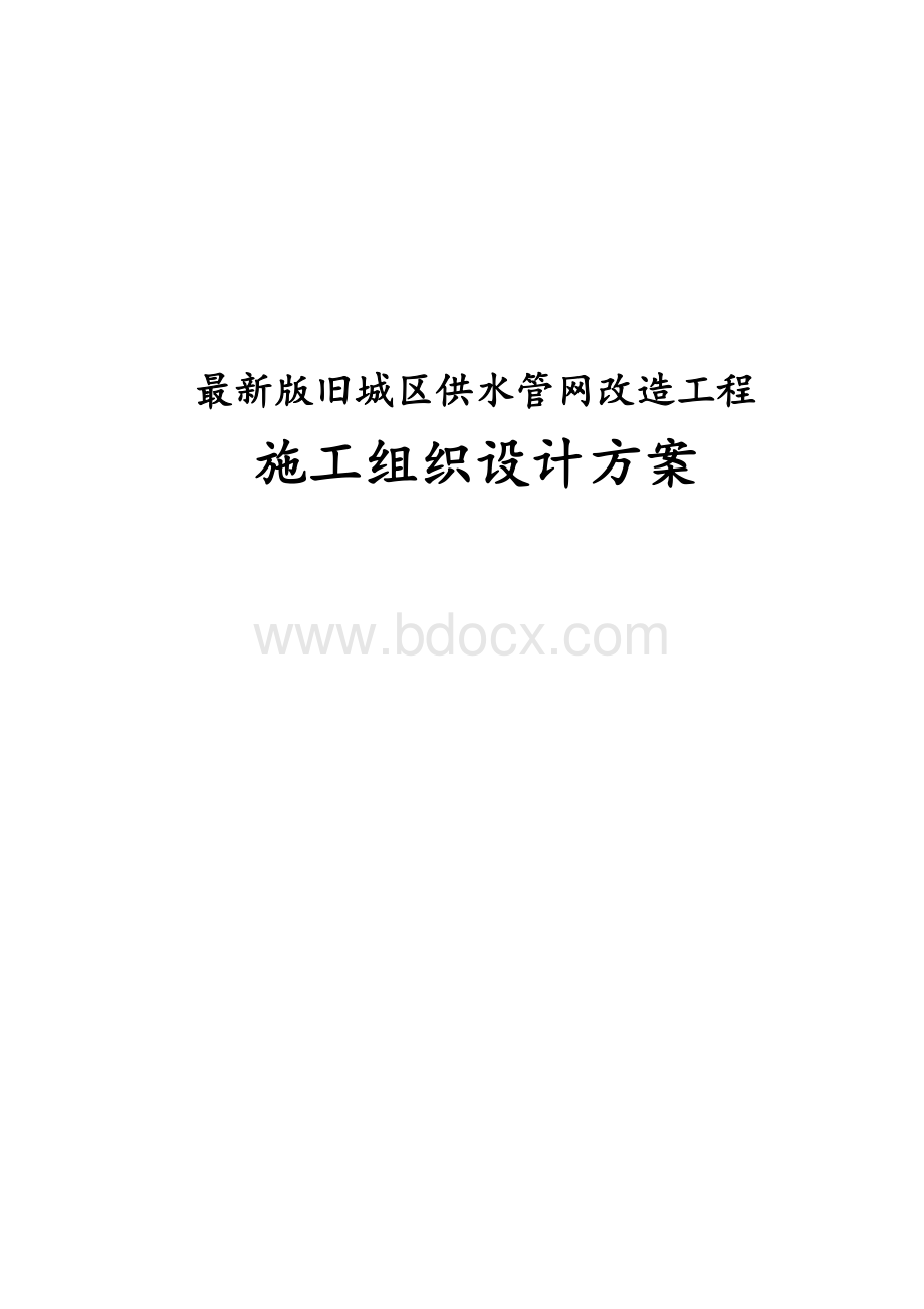 完整版旧城区供水管网改造工程施工组织设计方案.docx_第1页