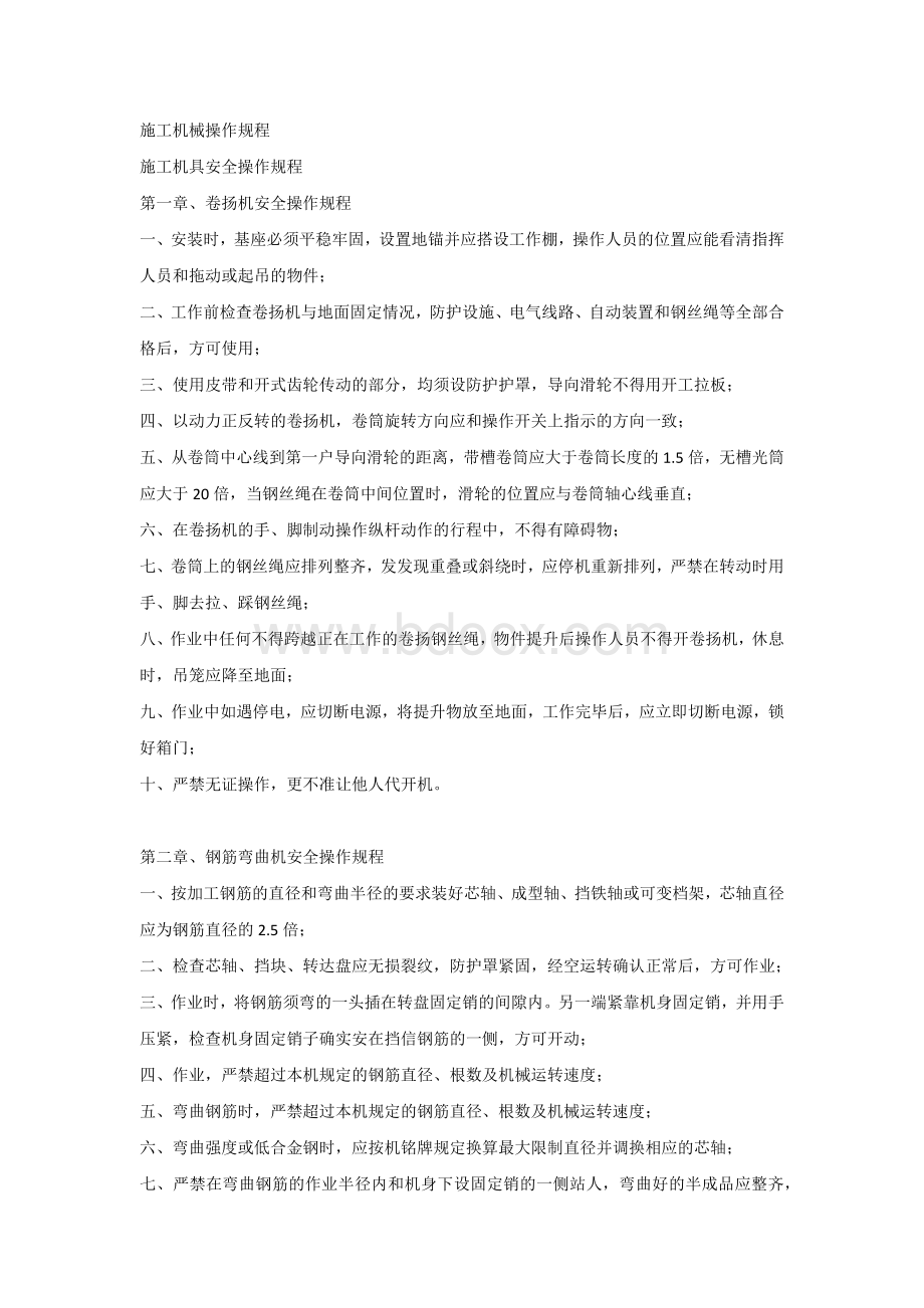 施工机械操作规程.docx