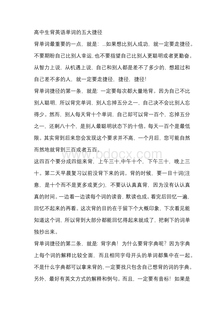 高中生背英语单词的五大捷径.docx_第1页