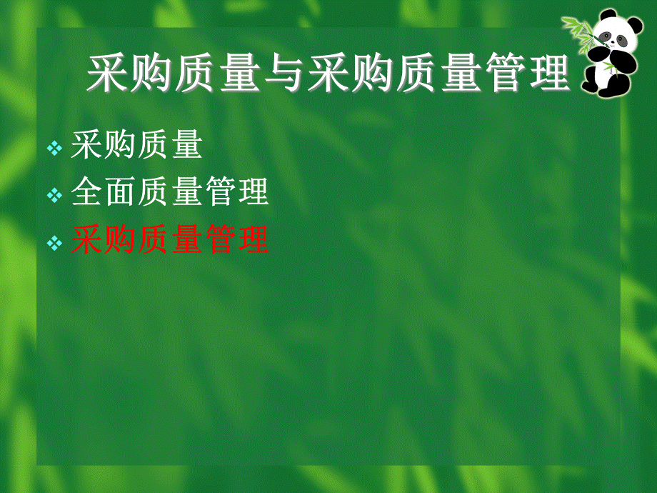 采购质量的管理(ppt 29).pptx_第3页