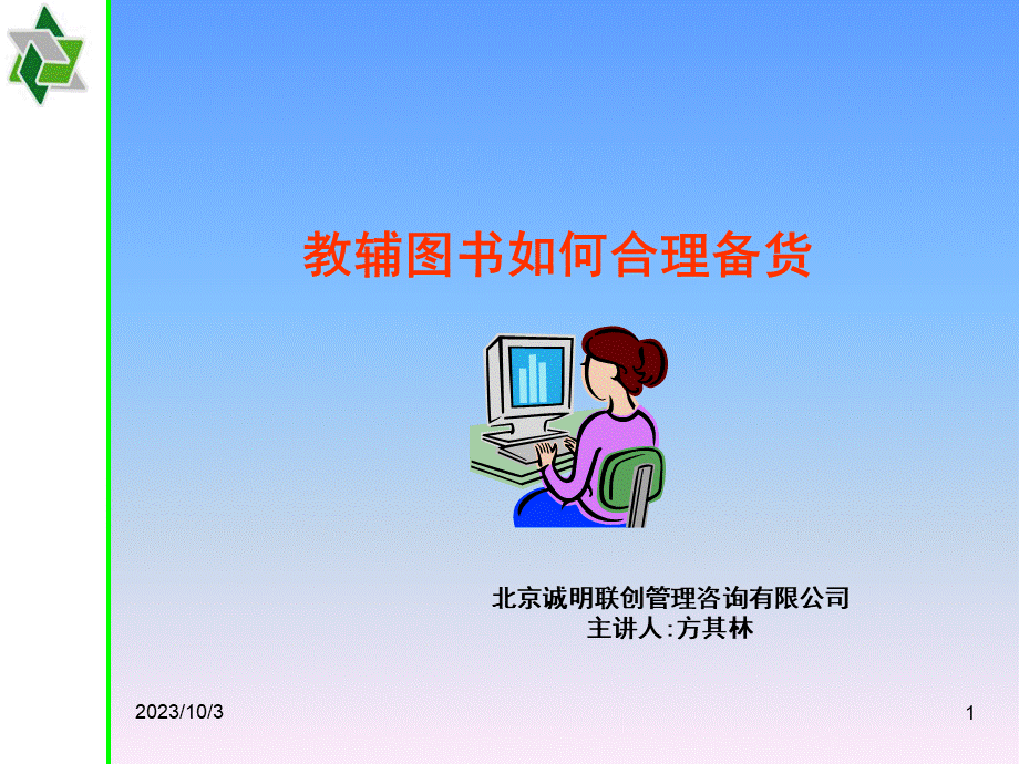 采购管理-教辅图书如何合理备货（PPT94页）.pptx