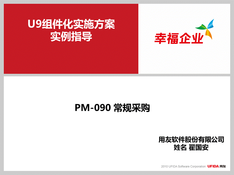 U9V8组件化实施方案实例指导_PM-090常规采购.pptx_第1页