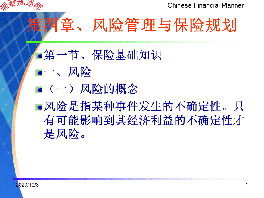 助理理财规划师专业能力第四章风险管理与保险.pptx