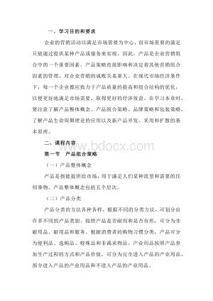 自考“市场营销学”考试大纲：产品策略.docx