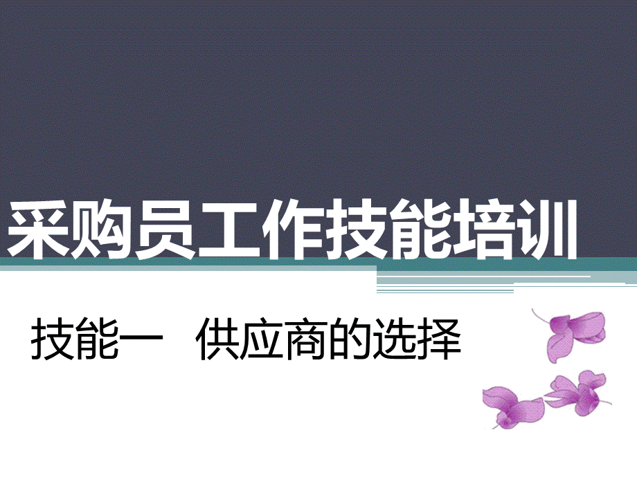 采购员培训1.pptx