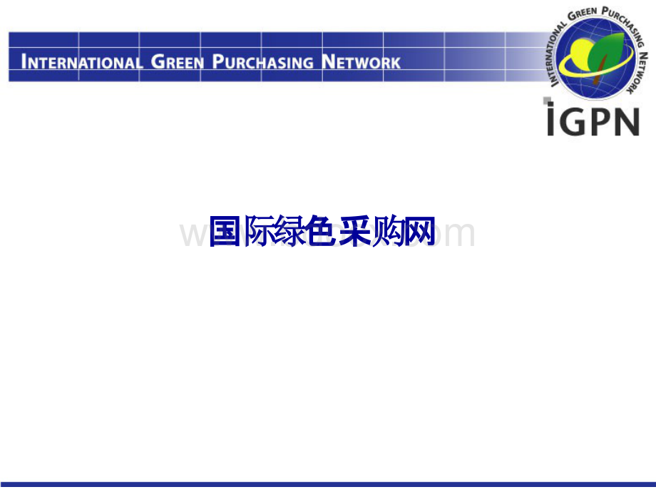 国际绿色采购网（IGPN）.pptx