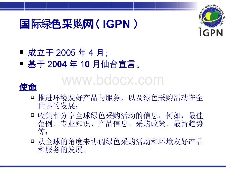 国际绿色采购网（IGPN）.pptx_第2页