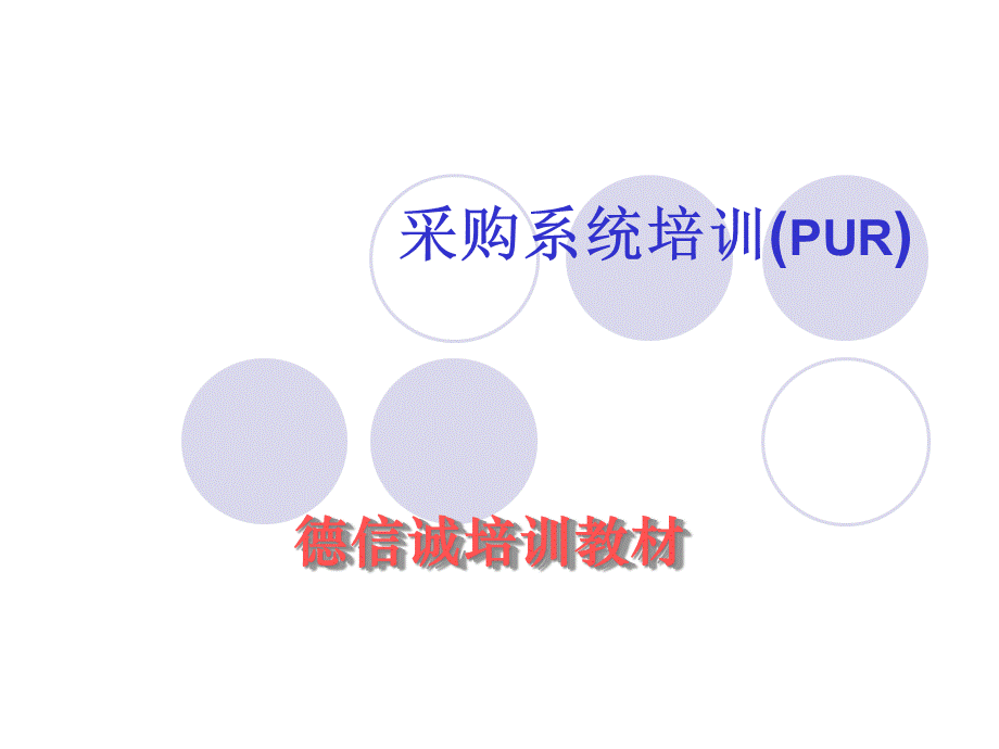 采购系统培训(PUR)(2).pptx