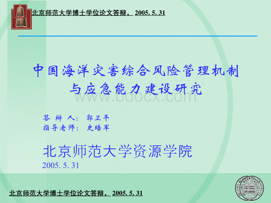 中国海洋灾害综合风险管理机制与应急能力建设研究.pptx_第1页