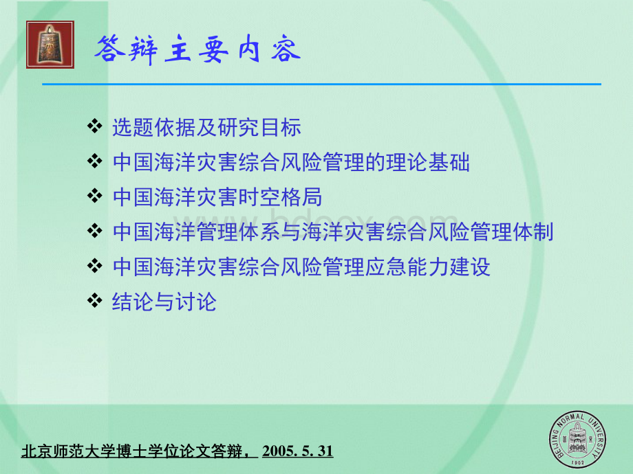 中国海洋灾害综合风险管理机制与应急能力建设研究.pptx_第2页