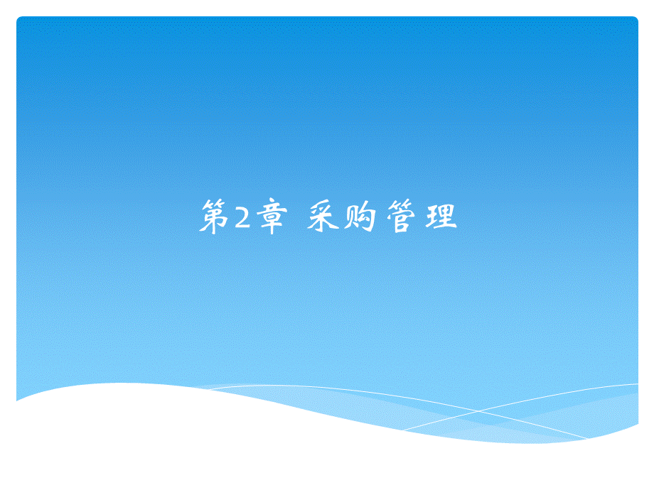 第二章采购管理.pptx