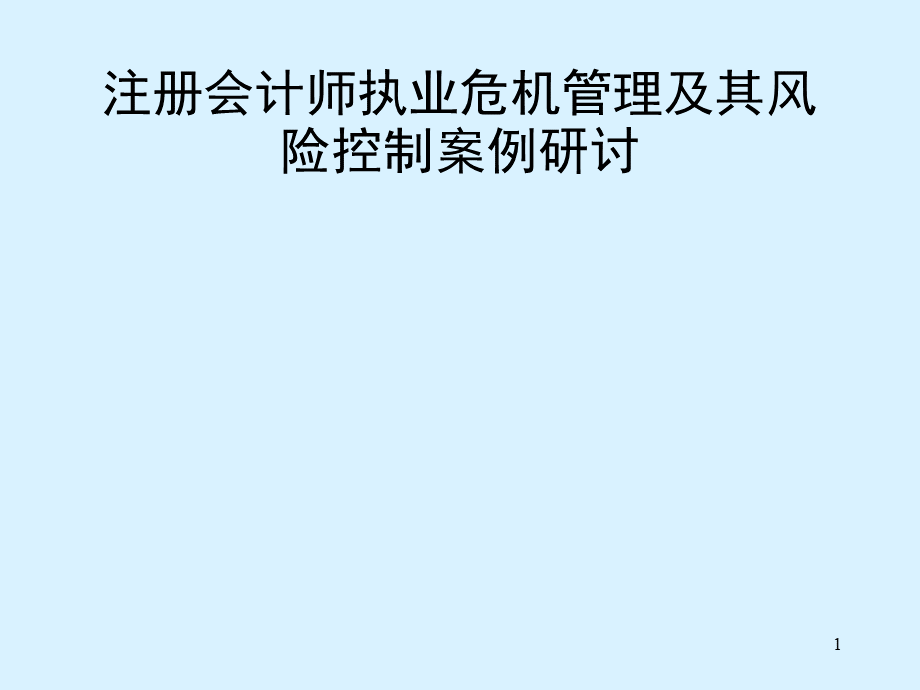 注册会计师执业危机管理及其风险控制案例研讨.pptx_第1页