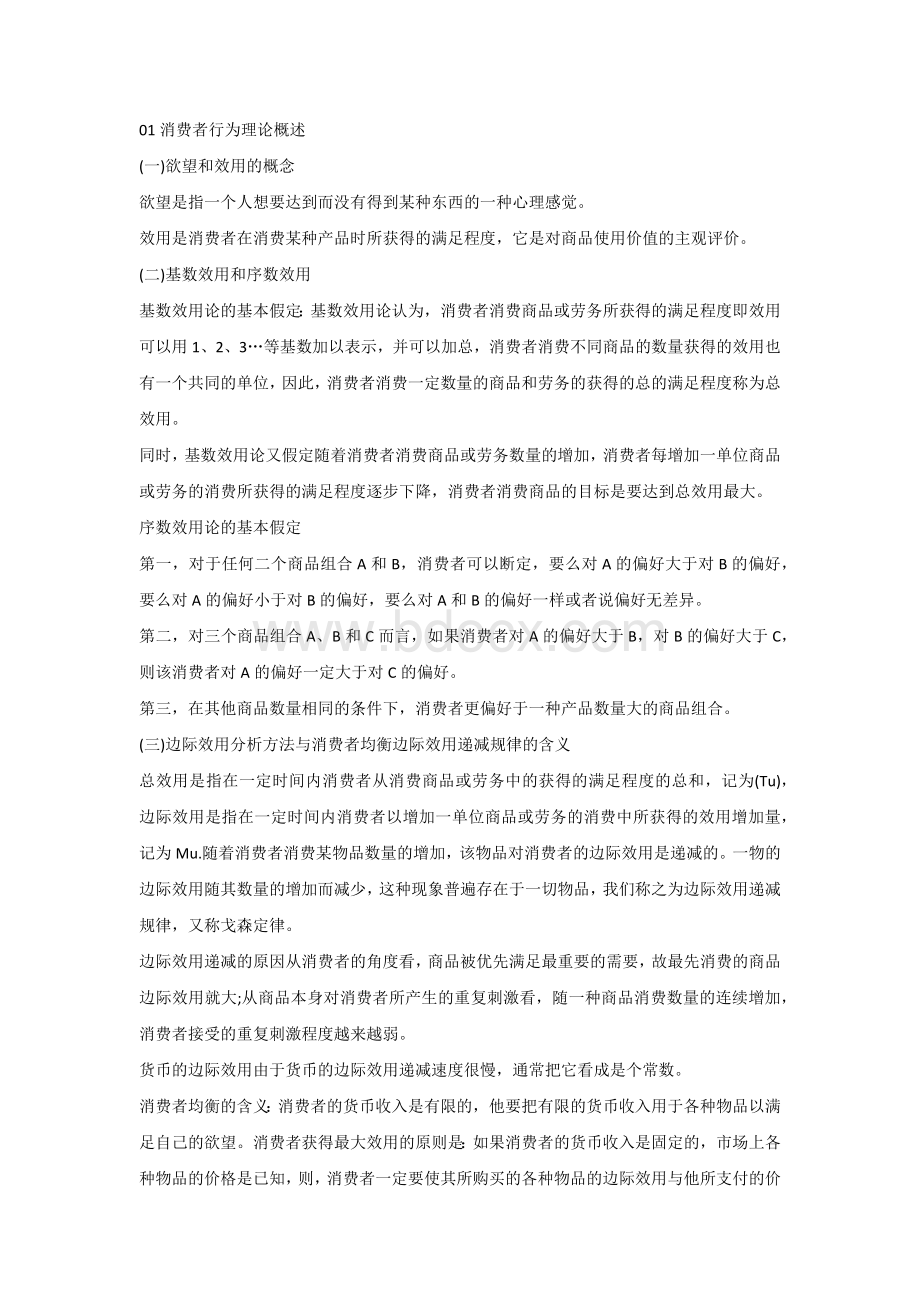 自考00139《西方经济学》复习笔记（4）.docx