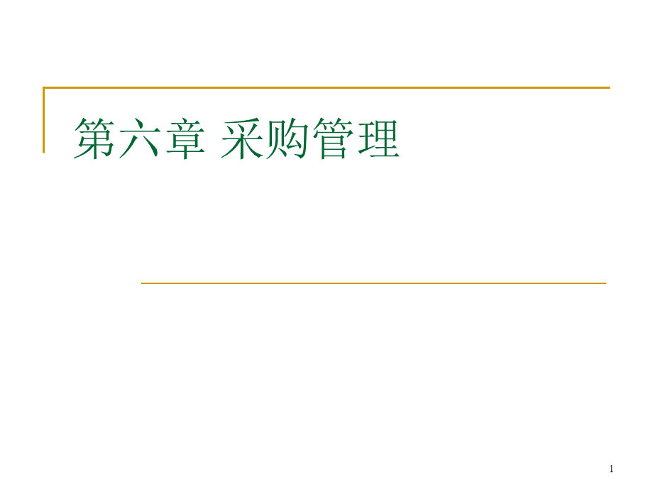 第六章 采购管理.pptx