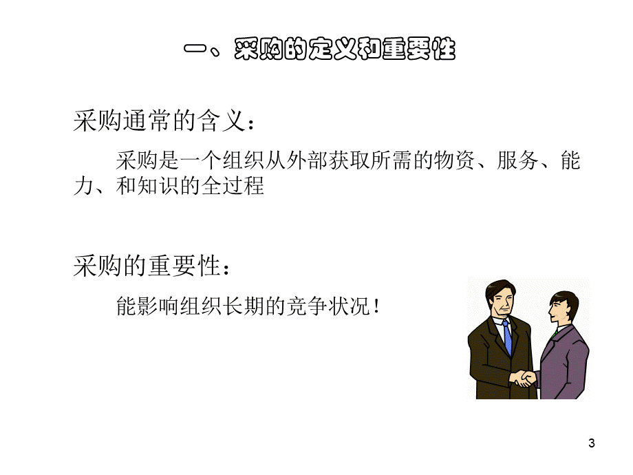 采购管理培训.pptx_第3页