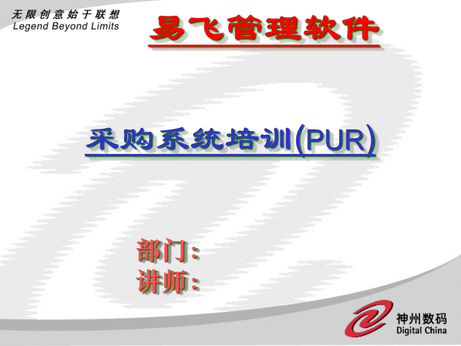 采购信息系统培训(PUR)讲义.pptx