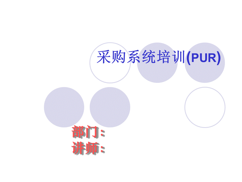 采购系统培训(PUR)(3).pptx