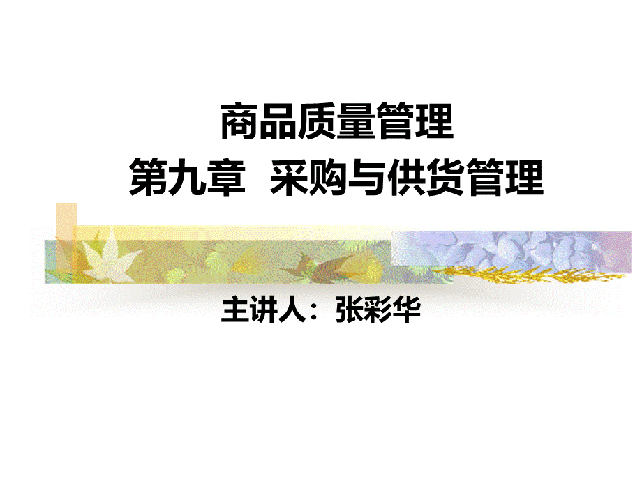 第九章采购与供货管理.pptx_第1页