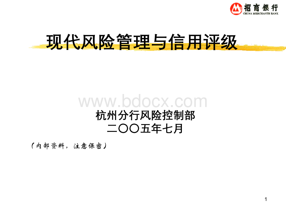 招商银行现代风险管理和信用评级课件.pptx_第1页