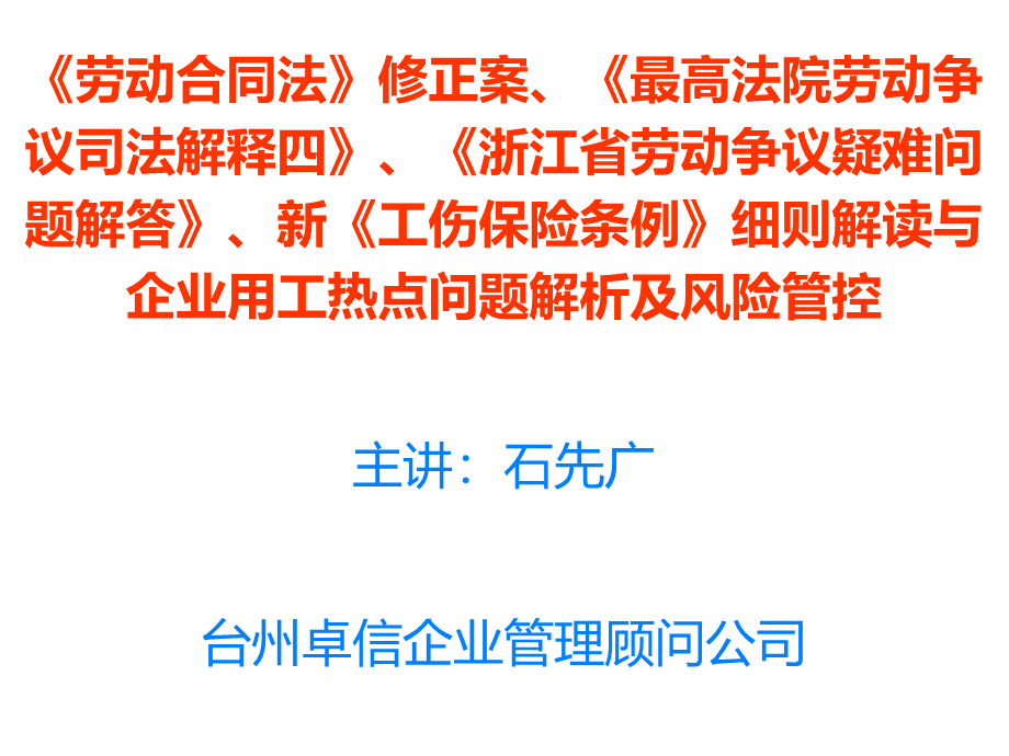 最新劳资新政下的企业用工热点问题解析及风险管控.pptx_第1页